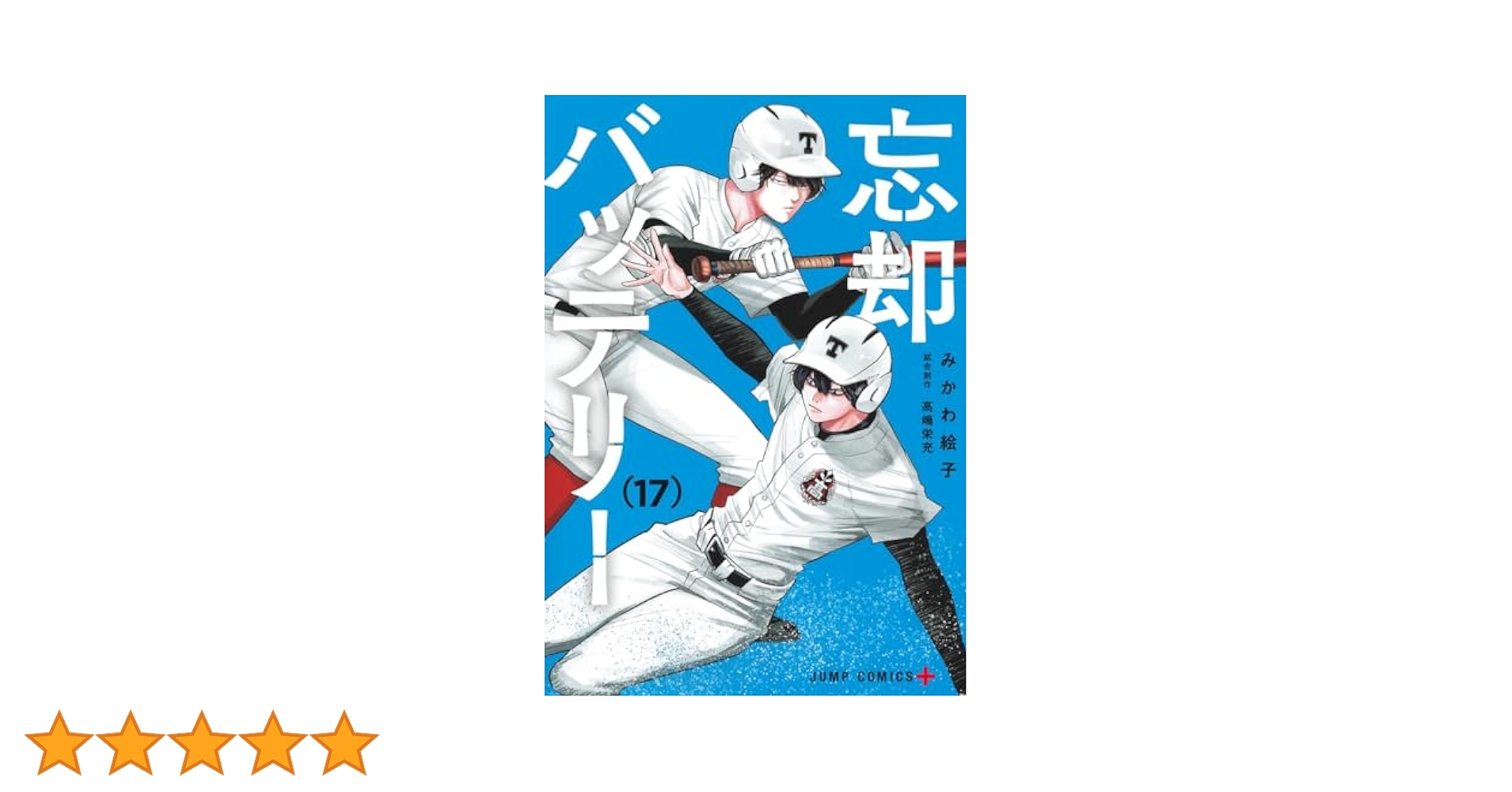 忘却バッテリー（4巻~17巻） Amazon.co.jp: 忘却バッテリー 4 (ジャンプコミックスDIGITAL